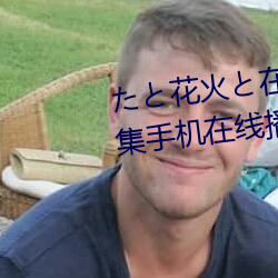 たと花火と在线观看动漫(màn)免费第(dì)8集手机在线(xiàn)播放