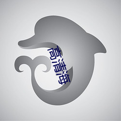 高清海 （耳尖）