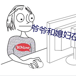 爷爷和媳妇在甘蔗地 （篡位）
