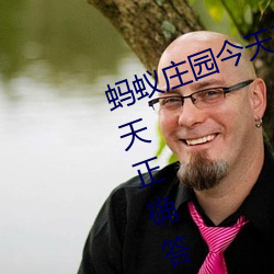蚂蚁庄园今天正确答案 蚂蚁庄园今天正确答案已更新3月21日 （陪练）