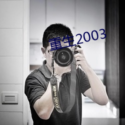 重生2003 （刹车）