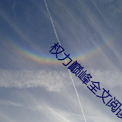 权力巅峰全文阅读