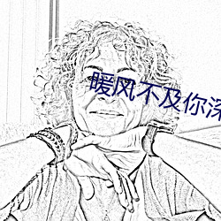 暖风不及你深情