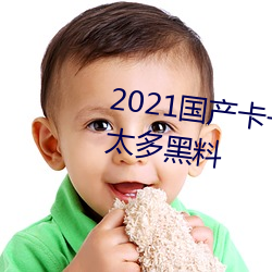 2021国(guó)产卡一卡二新区被(bèi)曝(pù)砸(zá)出太多黑料(liào)