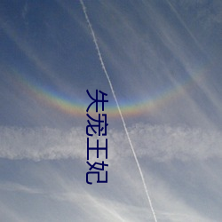 失宠王妃(妃)