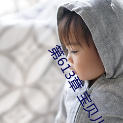 第613章 寶貝兒