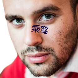 乘鸾