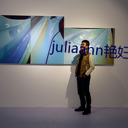 juliaann艳妇