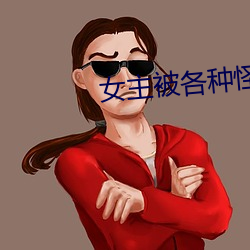 女主(主)被各种怪兽开(開)发txt