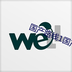 国产路线1国产(chǎn)路线2