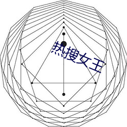 熱搜女王