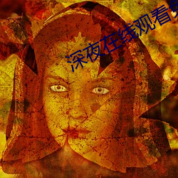 深夜在线观看免费视频