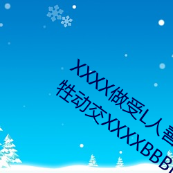 XXXX做受L人善交ZZZZXXXXX另类人与牲动交XXXXBBBB人与