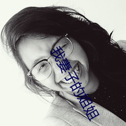 我妻子(子)的姐姐