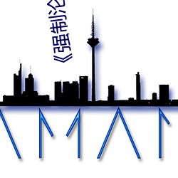 《强制沦陷》txt