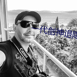 一代剑神(神)退隐江湖完(完)整(整)版