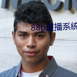 88p直播系统下载