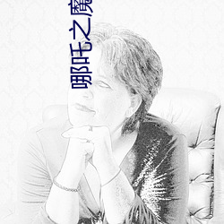 哪吒之魔童降世在(zài)线观(guān)看(kàn)