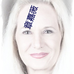 章(章)嘉(嘉)薇