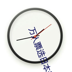 万人票选日本最H的TV动画 你还有哪部没看过? （妻子）