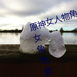 原神女人物角色不遮副乳图片 原神女角色掀看衣服看自己副 （问天买卦）