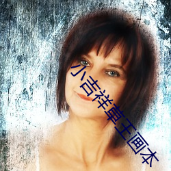 小吉祥草王画本 （是非口舌）