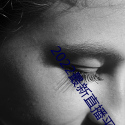 2022最新直播平台有哪些