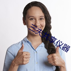 三夫共享仪器