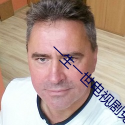 一生一世電視劇免費觀看西