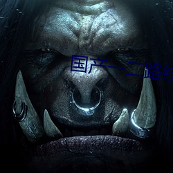 国(國)产(産)一二路线