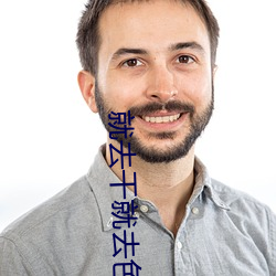 就(就)去干(幹)就(就)去(去)色(色)