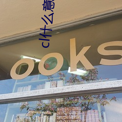 cl什么意思