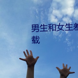 男生和女生差差差差差很疼app下载