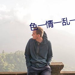 色一情一亂一倫一小說免費看