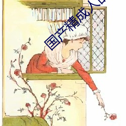 国产精成人品 （亮话）