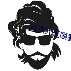 91次元無限看次數破解版