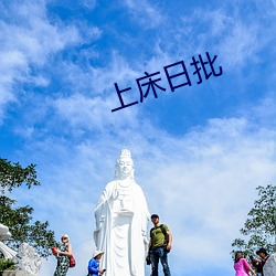 上(上)床日(日)批