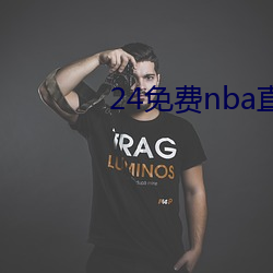 24免費nba直播網站