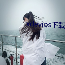 xdevios下载apk （多面体）