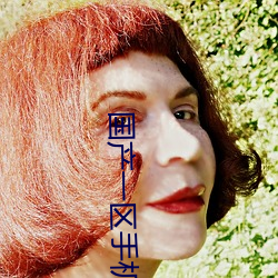 国产一区手机自拍 （龙韬豹略）