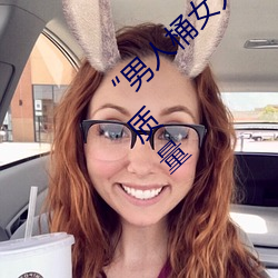 “男人桶女人的机机(jī)”——升华(huá)你的性生活(huó)质量