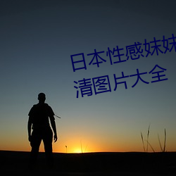 日本性感妺妺窝人体色777777高清图片大全