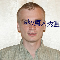 sky真人秀直播最新下载 Σ