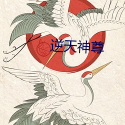 逆尊