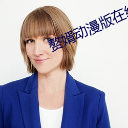 贅婿動漫版在線觀看全集