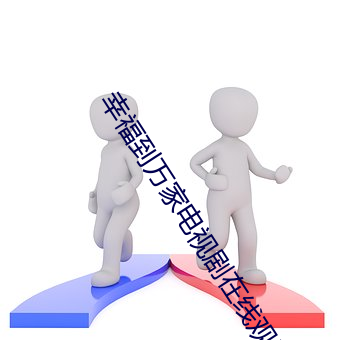 幸(xìng)福到万家(jiā)电视剧(jù)在线观看