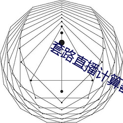 套(套)路直播(播)计(計)算(算)器ios隐藏版下载