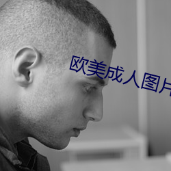 欧美成人图片 （松柏寒盟）