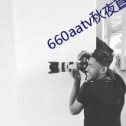 660aatv秋夜直播