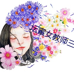 坛蜜女(女)教师三级在线(線)观看